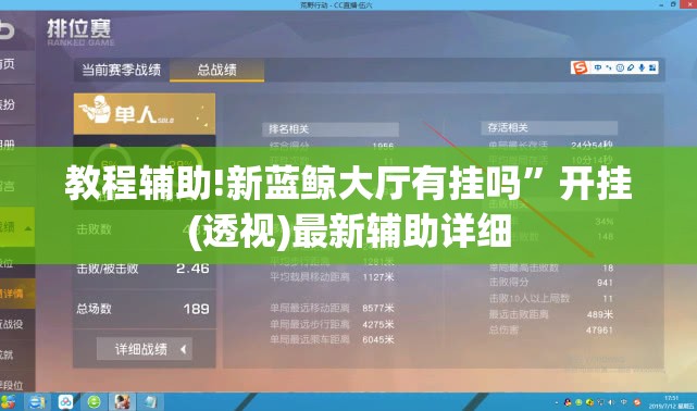 教程辅助!新蓝鲸大厅有挂吗”开挂(透视)最新辅助详细