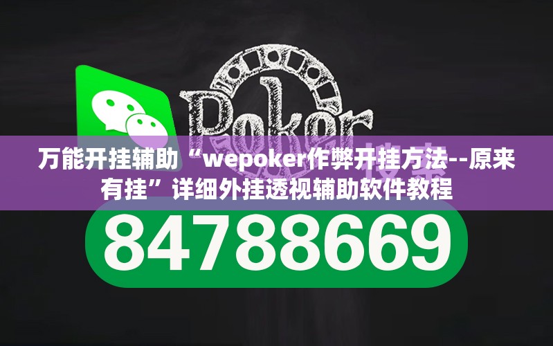 万能开挂辅助“wepoker作弊开挂方法--原来有挂”详细外挂透视辅助软件教程