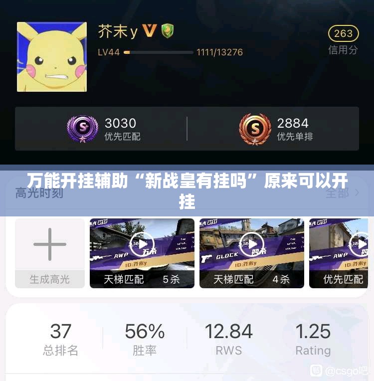 万能开挂辅助“新战皇有挂吗”原来可以开挂