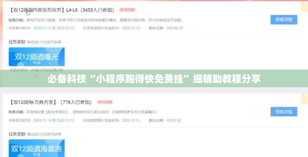 必备科技“小程序跑得快免费挂”细辅助教程分享