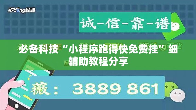 必备科技“小程序跑得快免费挂”细辅助教程分享