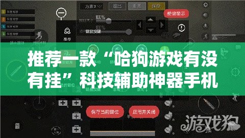 推荐一款“哈狗游戏有没有挂”科技辅助神器手机版