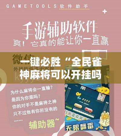 一键必胜“全民雀神麻将可以开挂吗	”详细开挂教程