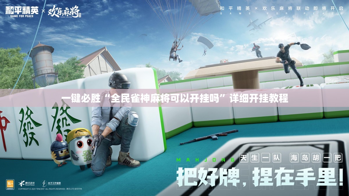 一键必胜“全民雀神麻将可以开挂吗”详细开挂教程