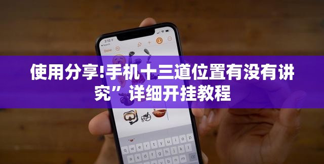 使用分享!手机十三道位置有没有讲究”详细开挂教程