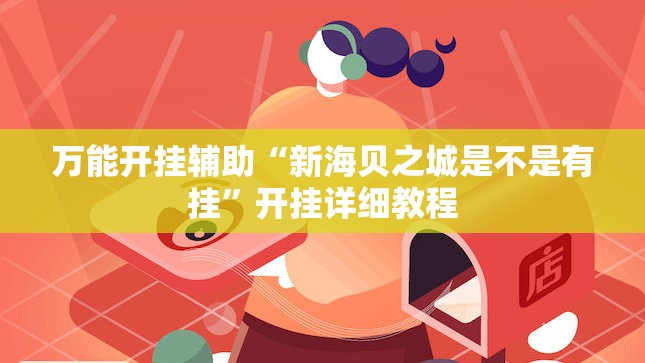 万能开挂辅助“新海贝之城是不是有挂”开挂详细教程