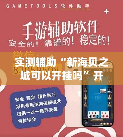 实测辅助“新海贝之城可以开挂吗”开挂(透视)辅助教程