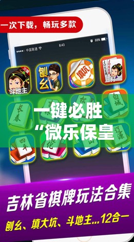 一键必胜“微乐保皇小程序怎么抓好牌”2026开挂教程步骤