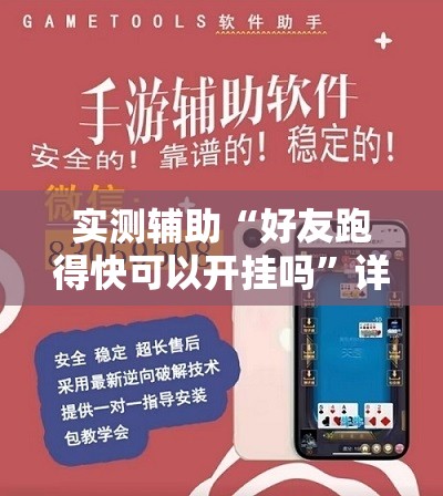 实测辅助“好友跑得快可以开挂吗”详细外挂透视辅助软件教程