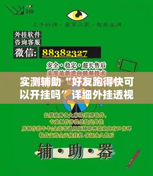 实测辅助“好友跑得快可以开挂吗”详细外挂透视辅助软件教程