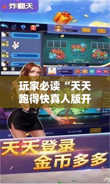 玩家必读“天天跑得快真人版开挂	”2026开挂教程步骤