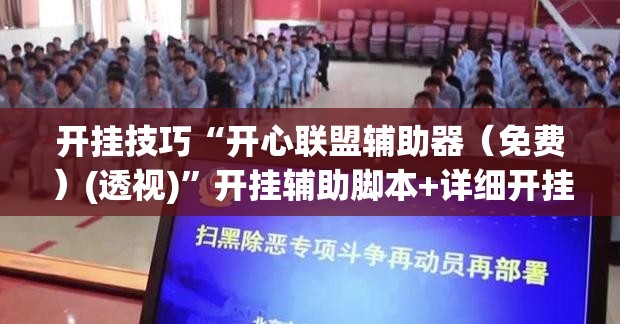 开挂技巧“开心联盟辅助器（免费）(透视)”开挂辅助脚本+详细开挂安装教程