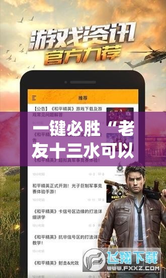 一键必胜“老友十三水可以开挂吗	”(免费)开挂辅助教学(最新辅助开挂教程)