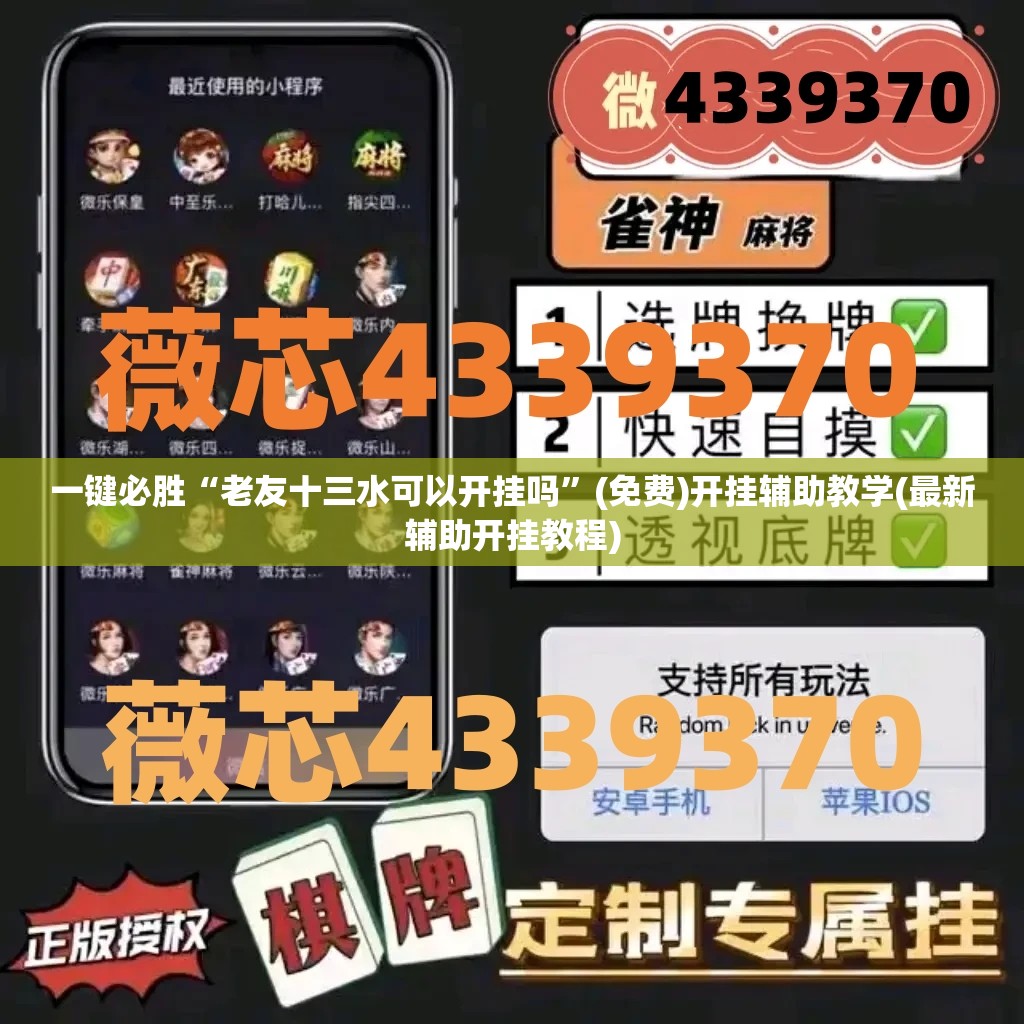 一键必胜“老友十三水可以开挂吗”(免费)开挂辅助教学(最新辅助开挂教程)