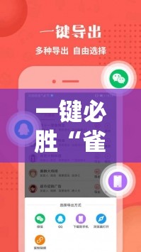 一键必胜“雀神辅助器免激活码”科技辅助神器手机版