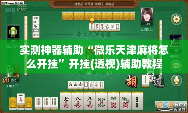 实测神器辅助“微乐天津麻将怎么开挂”开挂(透视)辅助教程