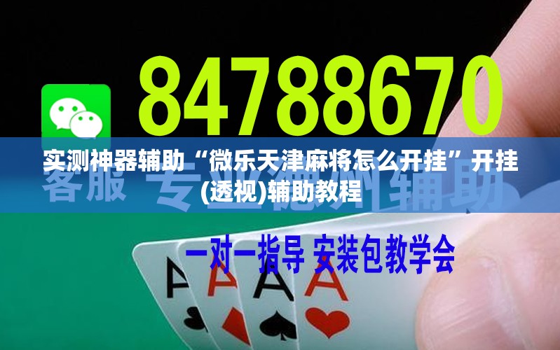 实测神器辅助“微乐天津麻将怎么开挂	”开挂(透视)辅助教程