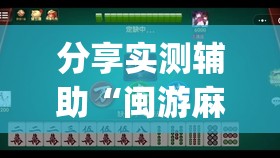 分享实测辅助“闽游麻将十三水可以开挂吗”开挂(透视)辅助教程