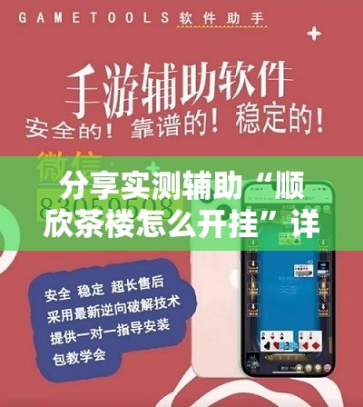 分享实测辅助“顺欣茶楼怎么开挂	”详细外挂透视辅助软件教程