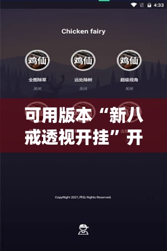 可用版本“新八戒透视开挂”开挂(透视)辅助神器