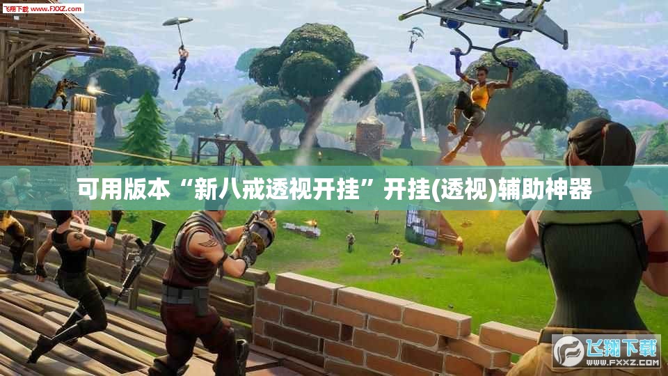 可用版本“新八戒透视开挂	”开挂(透视)辅助神器