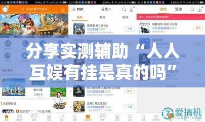 分享实测辅助“人人互娱有挂是真的吗	”2026开挂教程步骤