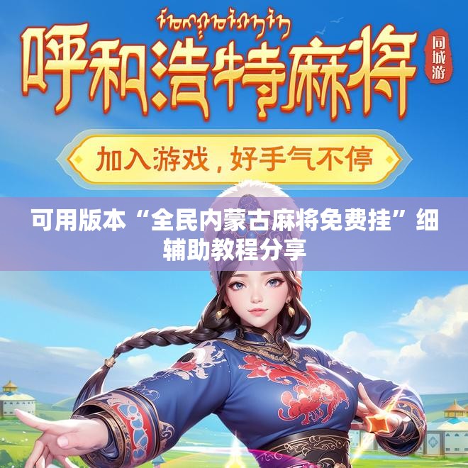 可用版本“全民内蒙古麻将免费挂”细辅助教程分享