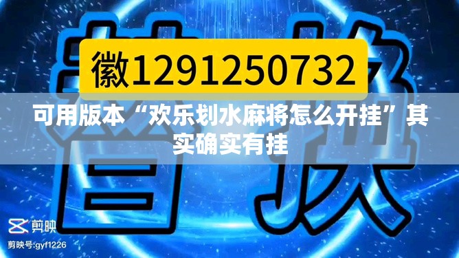 可用版本“欢乐划水麻将怎么开挂	”其实确实有挂