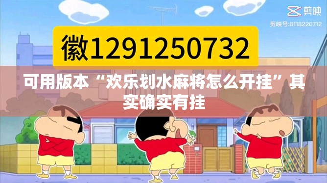 可用版本“欢乐划水麻将怎么开挂	”其实确实有挂