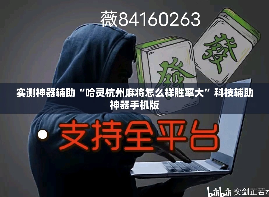 实测神器辅助“哈灵杭州麻将怎么样胜率大	”科技辅助神器手机版