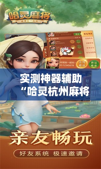 实测神器辅助“哈灵杭州麻将怎么样胜率大”科技辅助神器手机版