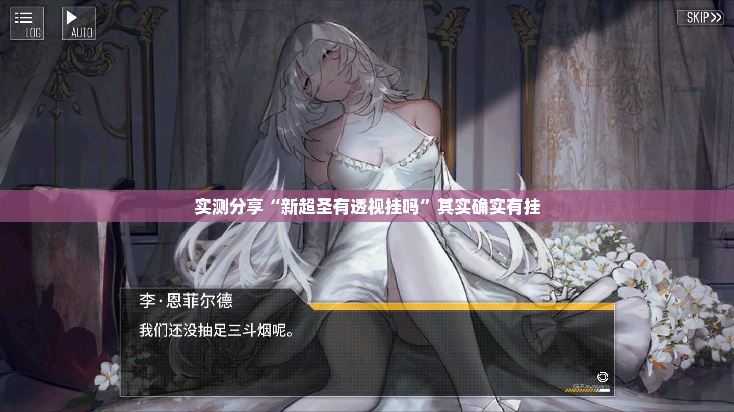 实测分享“新超圣有透视挂吗”其实确实有挂