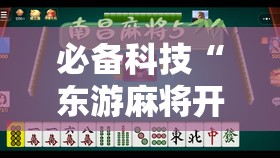 必备科技“东游麻将开挂神器”其实确实有挂