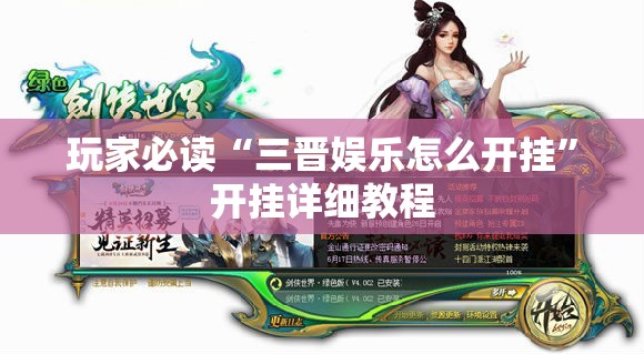 玩家必读“三晋娱乐怎么开挂”开挂详细教程