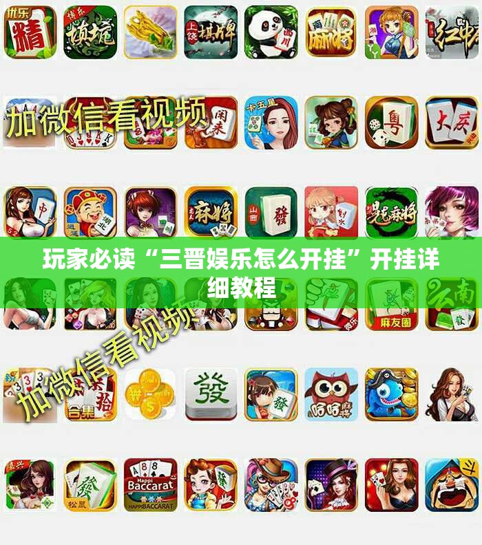 玩家必读“三晋娱乐怎么开挂	”开挂详细教程