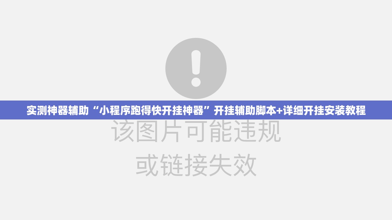 实测神器辅助“小程序跑得快开挂神器”开挂辅助脚本+详细开挂安装教程