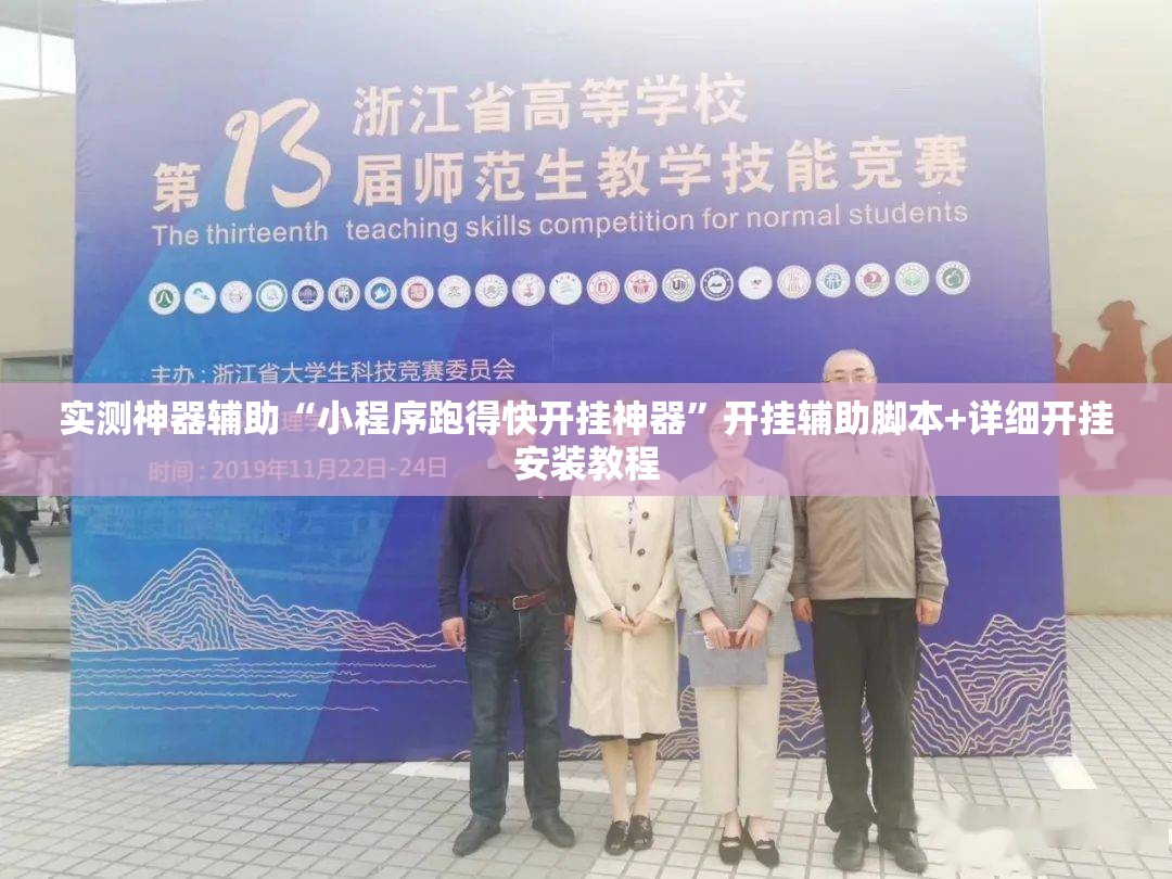 实测神器辅助“小程序跑得快开挂神器	”开挂辅助脚本+详细开挂安装教程