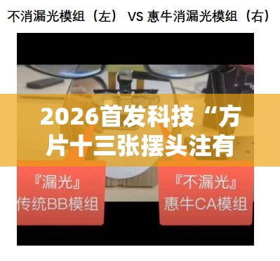 2026首发科技“方片十三张摆头注有挂吗”详细分享装挂步骤