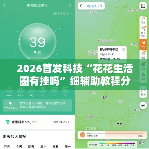 2026首发科技“花花生活圈有挂吗”细辅助教程分享