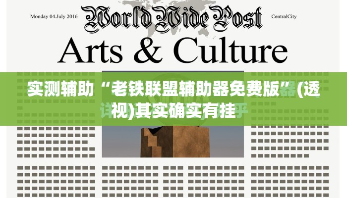 实测辅助“老铁联盟辅助器免费版”(透视)其实确实有挂