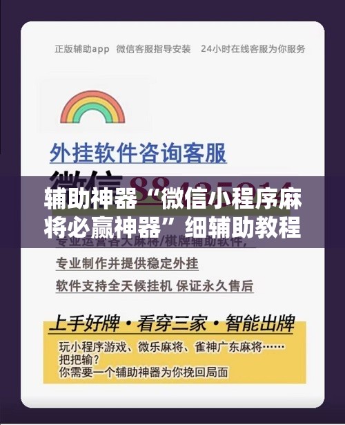 辅助神器“微信小程序麻将必赢神器”细辅助教程分享