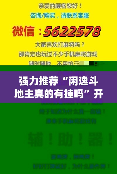 强力推荐“闲逸斗地主真的有挂吗”开挂(透视)辅助教程