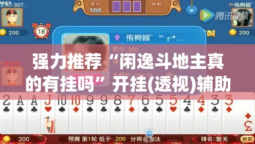 强力推荐“闲逸斗地主真的有挂吗	”开挂(透视)辅助教程