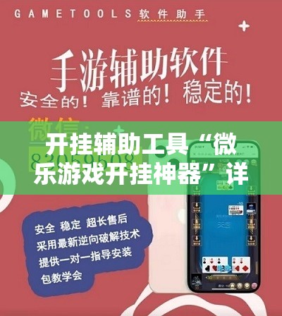开挂辅助工具“微乐游戏开挂神器”详细分享装挂步骤