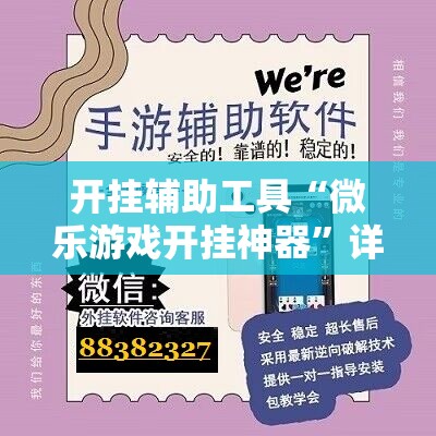 开挂辅助工具“微乐游戏开挂神器”详细分享装挂步骤