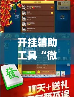 开挂辅助工具“微乐游戏总输怎么办”(免费)开挂辅助教学(最新辅助开挂教程)