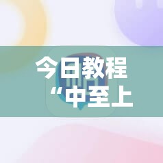 今日教程“中至上饶麻将有没有破解软件”原来可以开挂