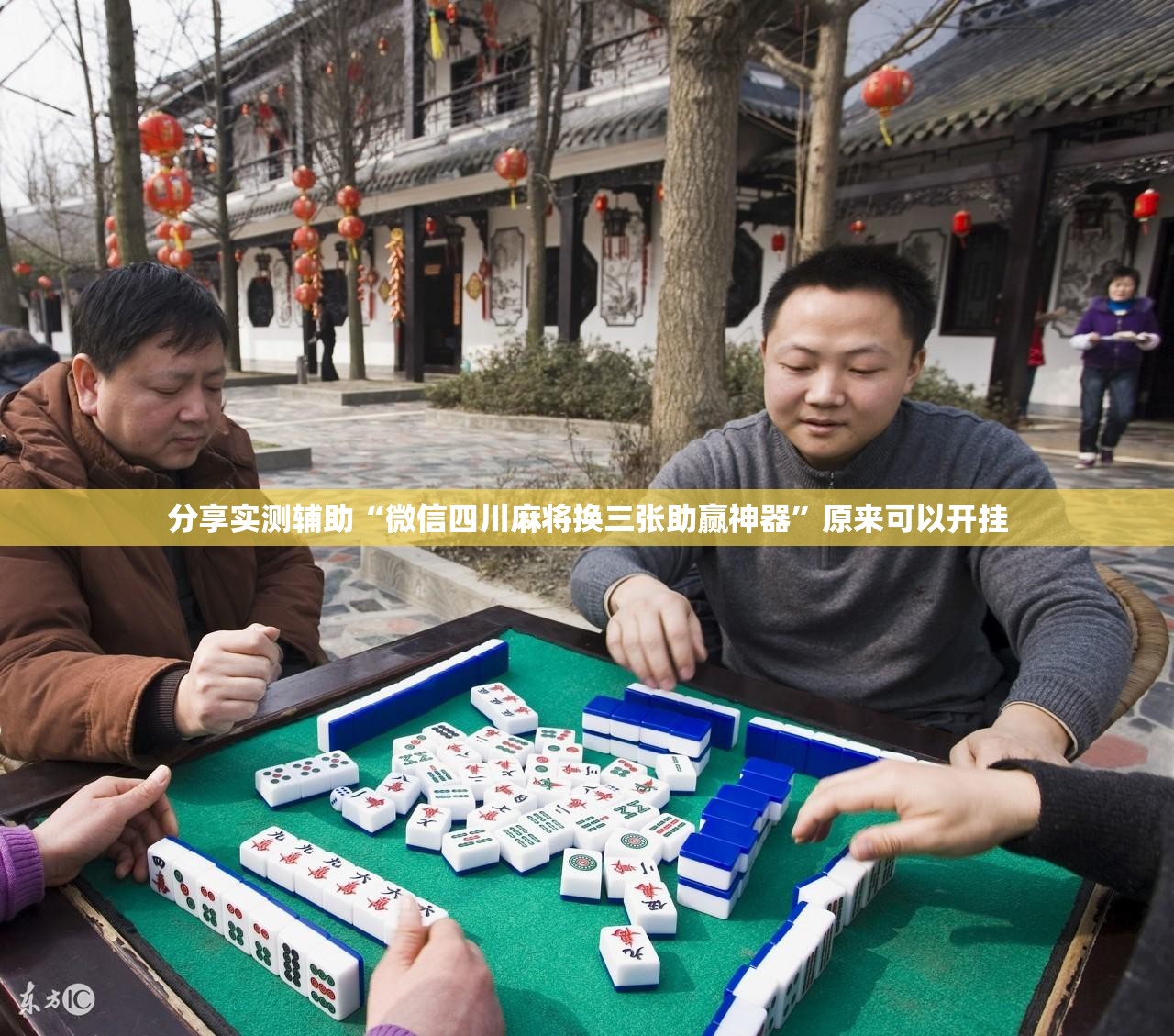 分享实测辅助“微信四川麻将换三张助赢神器”原来可以开挂