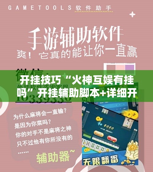 开挂技巧“火神互娱有挂吗”开挂辅助脚本+详细开挂安装教程