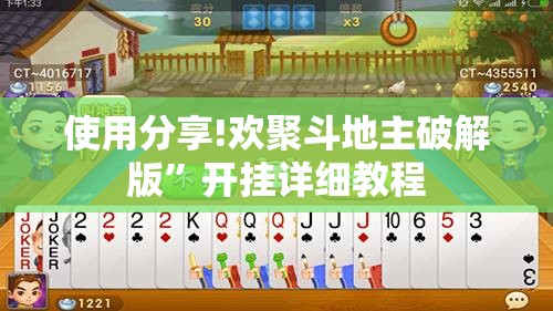 使用分享!欢聚斗地主破解版	”开挂详细教程